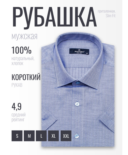 Синяя приталенная мужская рубашка Poggino 6000-24 в полоску с коротким рукавом