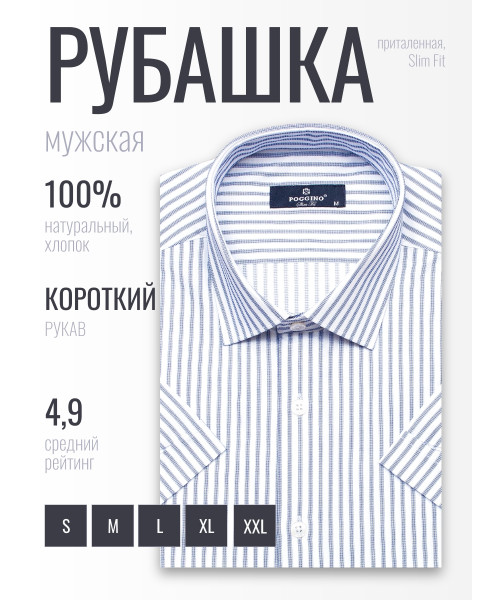 Синяя приталенная мужская рубашка Poggino 6000-25 в полоску с коротким рукавом
