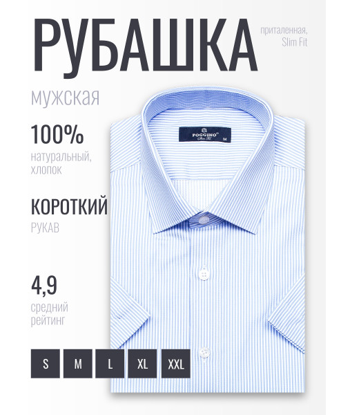 Голубая приталенная мужская рубашка Poggino 6000-32 в полоску с коротким рукавом