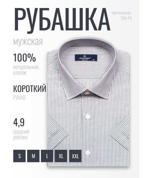 Серая приталенная мужская рубашка Poggino 6000-36 в полоску с коротким рукавом