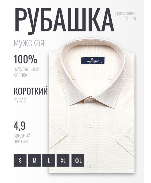 Бежевая приталенная мужская рубашка Poggino 6000-40 меланж с коротким рукавом