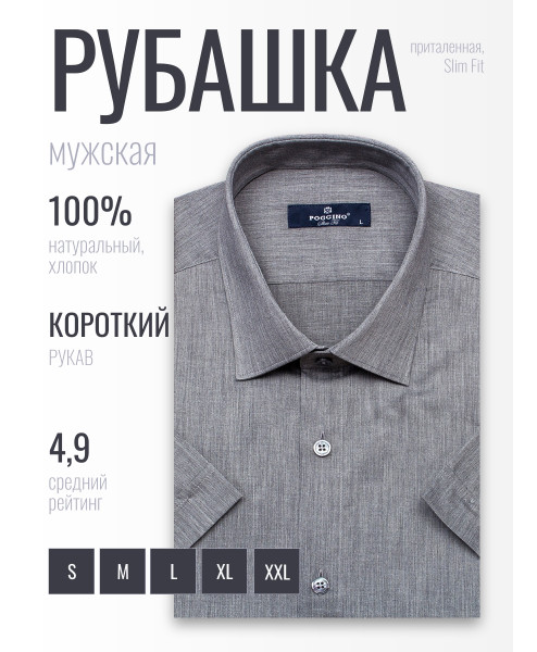 Серая приталенная мужская рубашка Poggino 6000-48 меланж с коротким рукавом
