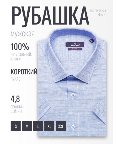 Светло-синяя приталенная мужская рубашка Poggino 6000-49 меланж с коротким рукавом