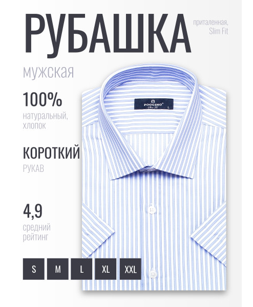 Синяя приталенная мужская рубашка Poggino 6000-59 в полоску с коротким рукавом