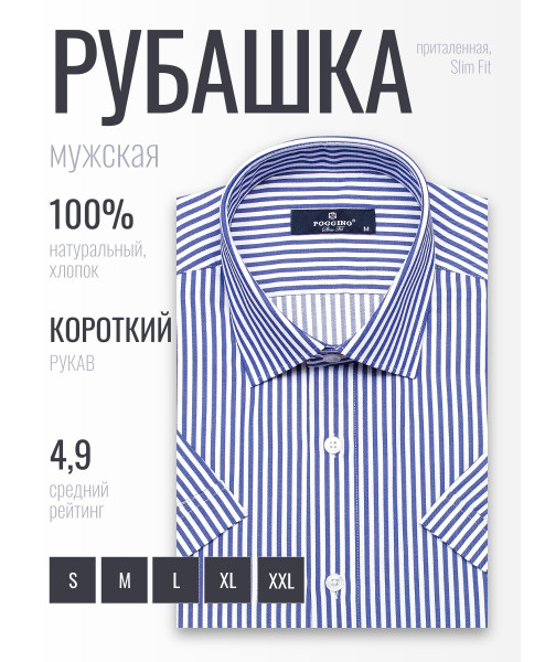 Синяя приталенная мужская рубашка Poggino 6000-60 в полоску с коротким рукавом