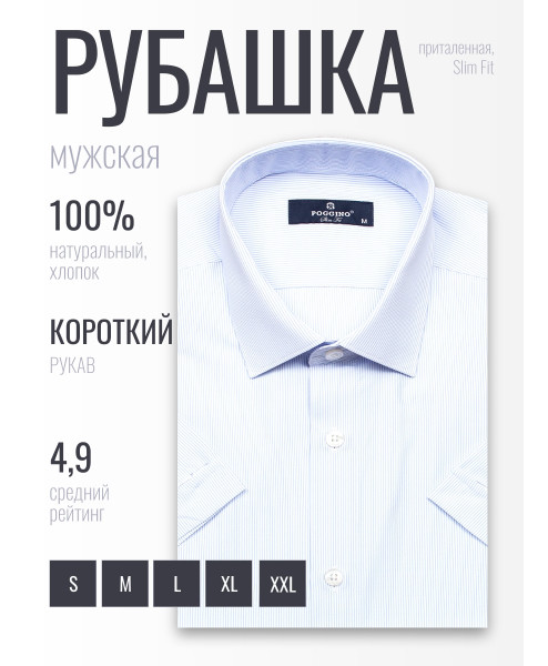 Бледно-голубая приталенная мужская рубашка Poggino 6001-06 в полоску с коротким рукавом