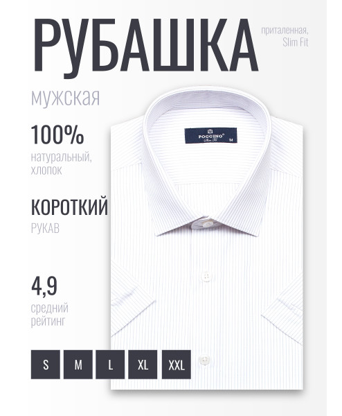 Белая приталенная мужская рубашка Poggino 6001-07 в полоску с коротким рукавом
