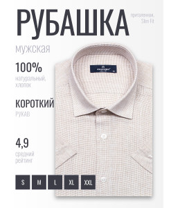 Бежевая приталенная мужская рубашка Poggino 6001-11 меланж с коротким рукавом