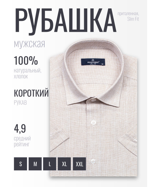 Бежевая приталенная мужская рубашка Poggino 6001-11 меланж с коротким рукавом