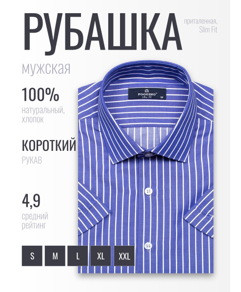 Синяя приталенная мужская рубашка Poggino 6001-19 в полоску с коротким рукавом