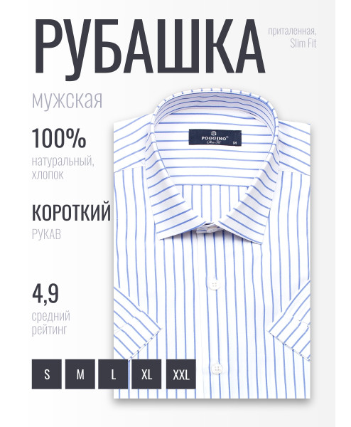 Белая приталенная мужская рубашка Poggino 6001-201 в полоску с коротким рукавом