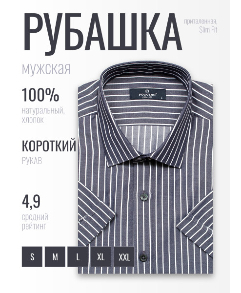 Графитовая приталенная мужская рубашка Poggino 6001-21 в полоску с коротким рукавом