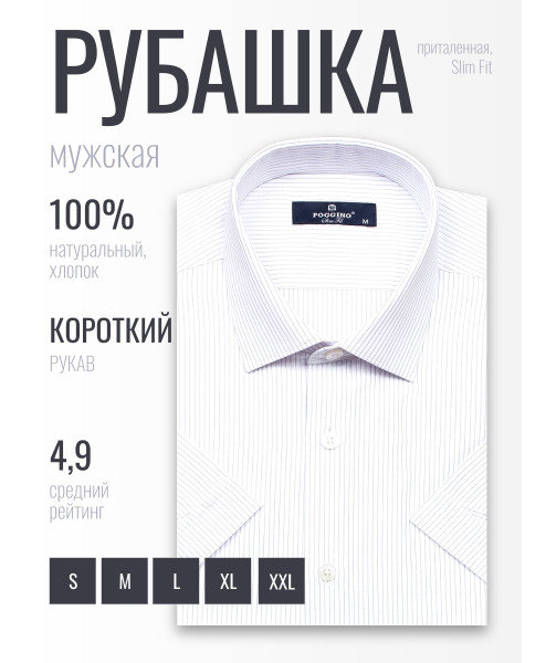 Белая приталенная мужская рубашка Poggino 6001-23 в полоску с коротким рукавом