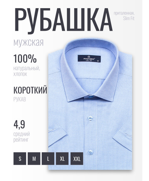 Голубая приталенная мужская рубашка Poggino 6001-28 с коротким рукавом
