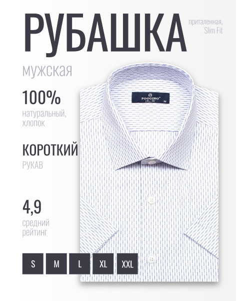 Белая приталенная мужская рубашка Poggino 6001-30 в полоску с коротким рукавом