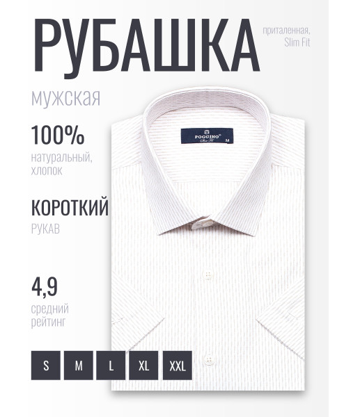 Бежевая приталенная мужская рубашка Poggino 6001-31 в полоску с коротким рукавом