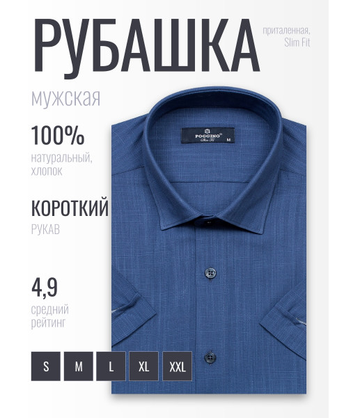 Синяя приталенная мужская рубашка Poggino 6001-33 меланж с коротким рукавом
