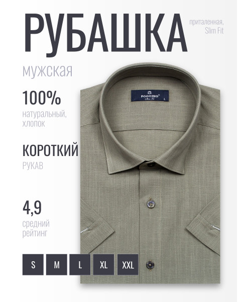 Зеленая приталенная мужская рубашка Poggino 6001-34 с коротким рукавом