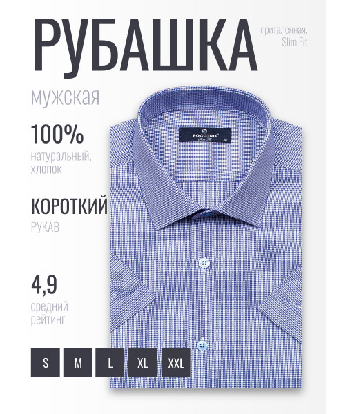 Синяя приталенная мужская рубашка Poggino 6001-35 в клетку с коротким рукавом