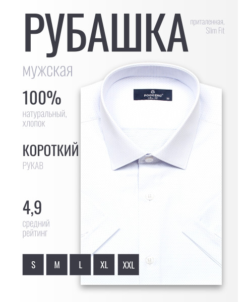Белая приталенная мужская рубашка Poggino 6001-37 в горошек с коротким рукавом