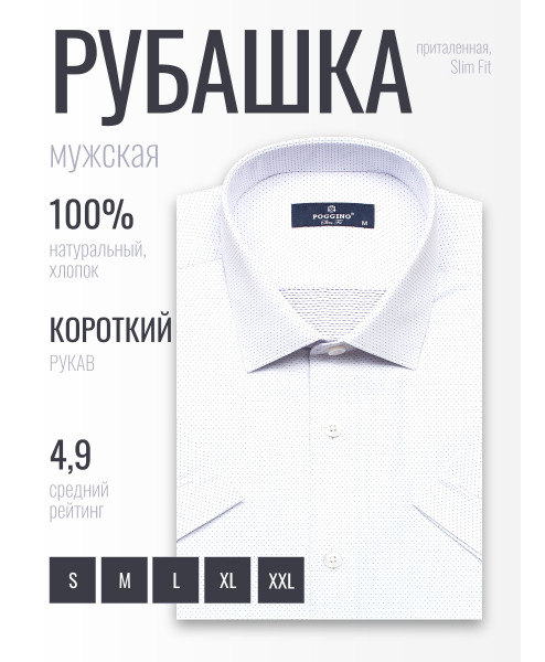 Белая приталенная мужская рубашка Poggino 6001-38 в горошек с коротким рукавом
