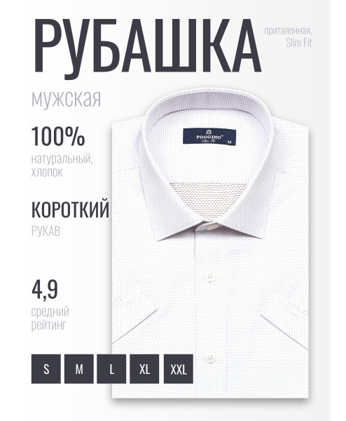 Белая приталенная мужская рубашка Poggino 6001-39 в горошек с коротким рукавом