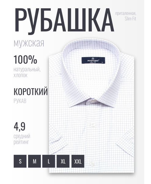 Белая приталенная мужская рубашка Poggino 6001-40 в клетку с коротким рукавом