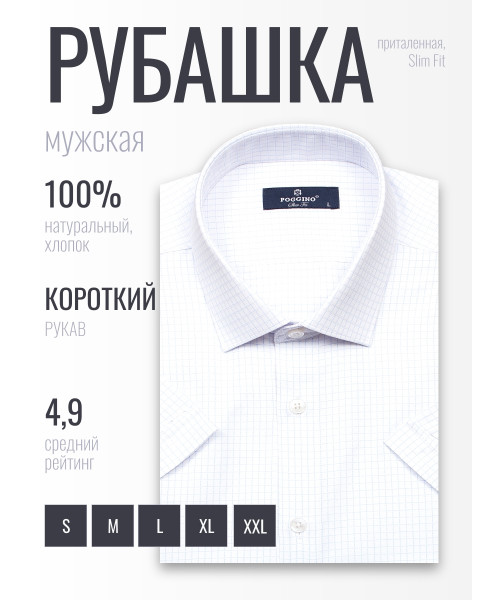 Белая приталенная мужская рубашка Poggino 6001-41 в клетку с коротким рукавом