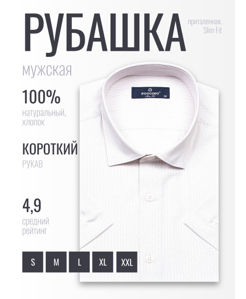 Кремовая приталенная мужская рубашка Poggino 6001-43 в отрезках с коротким рукавом