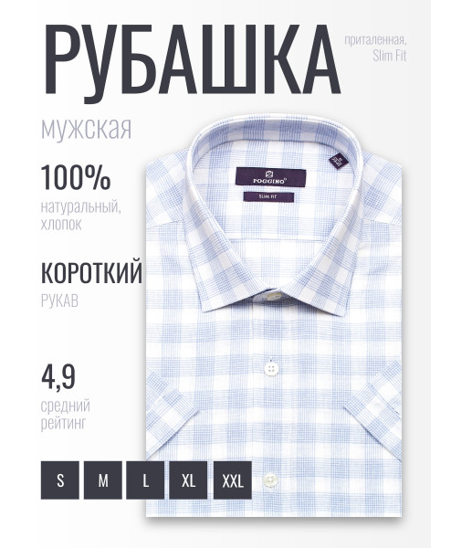 Голубая приталенная мужская рубашка Poggino 6001-55 в клетку с коротким рукавом