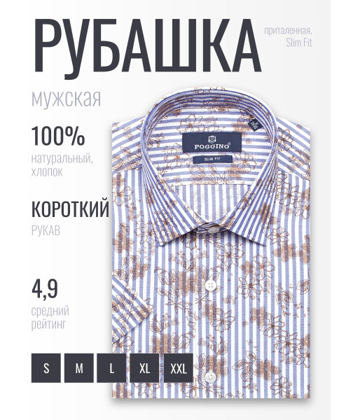 Синяя приталенная мужская рубашка Poggino 7003-20 в полоску с коротким рукавом