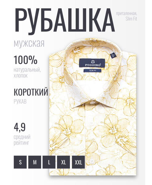 Бежевая приталенная мужская рубашка Poggino 7004-14 в цветах с коротким рукавом
