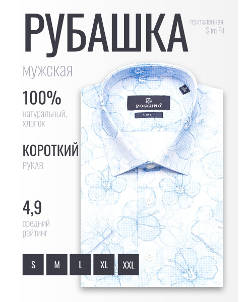 Голубая приталенная мужская рубашка Poggino 7004-17 в цветах с коротким рукавом