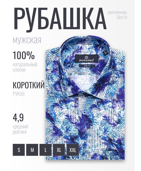 Синяя приталенная мужская рубашка Poggino 7004-29 в абстракции с коротким рукавом