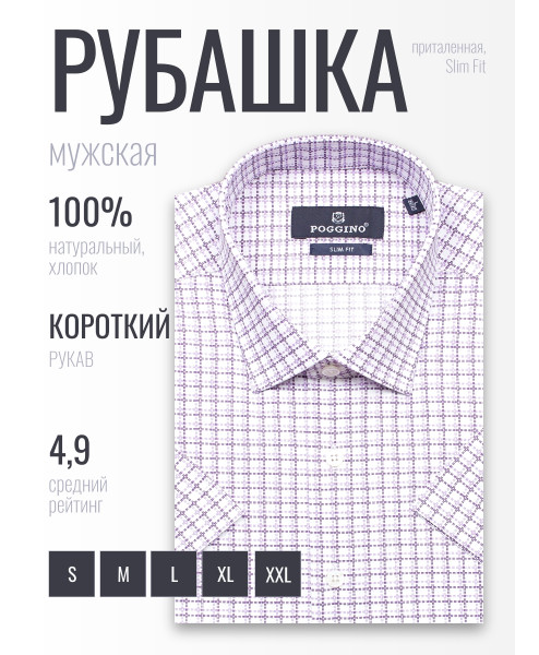 Сиреневая приталенная мужская рубашка Poggino 7004-38 в клетку с коротким рукавом