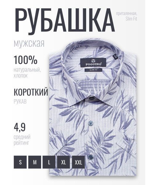 Синяя приталенная мужская рубашка Poggino 7004-48 в листьях с коротким рукавом