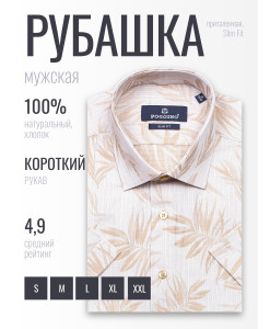 Бежевая приталенная мужская рубашка Poggino 7004-51 в листьях с коротким рукавом