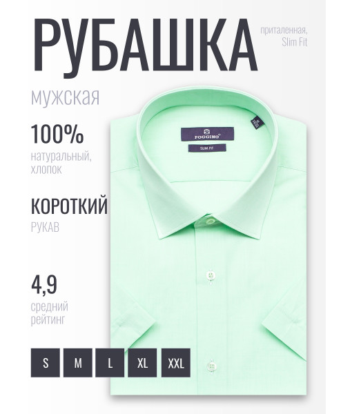 Светло-зеленая приталенная мужская рубашка Poggino 7005-06 с коротким рукавом