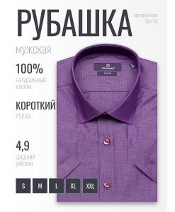 Сливовая приталенная мужская рубашка Poggino 7005-10 с коротким рукавом