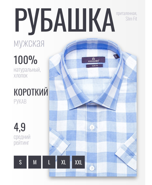 Светло-синяя приталенная мужская рубашка Poggino 7005-50 в клетку с коротким рукавом