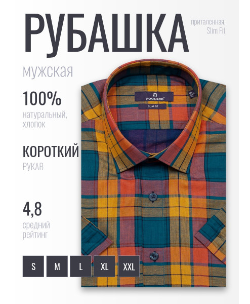 Разноцветная приталенная мужская рубашка Poggino 7005-55 в клетку с коротким рукавом
