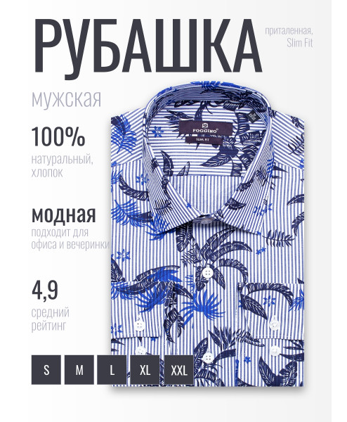 Синяя приталенная мужская рубашка Poggino 7013-89 в полоску и листьях с длинным рукавом