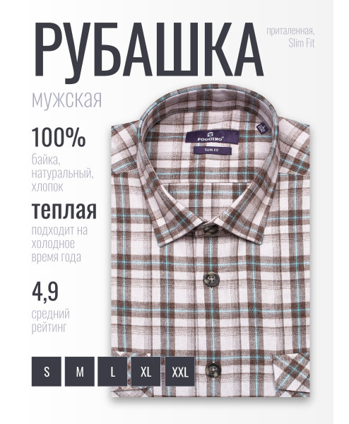 Байковая бежевая приталенная мужская рубашка Poggino 7014-20 в клетку с длинными рукавами