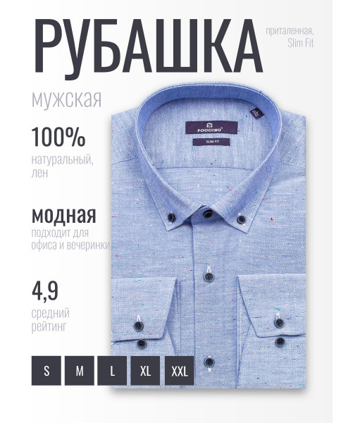 Голубая приталенная мужская рубашка Poggino 7015-105 меланж с длинными рукавами