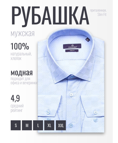 Голубая приталенная мужская рубашка Poggino 7015-18 в клетку с длинными рукавами