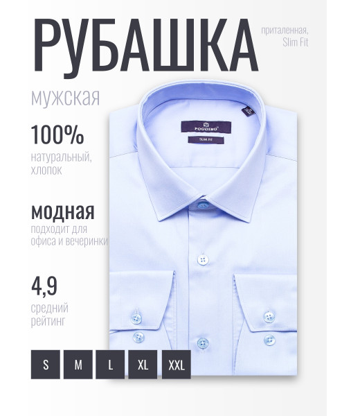 Голубая приталенная мужская рубашка Poggino 7016-03 с длинными рукавами