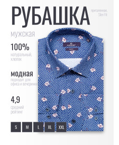 Синяя приталенная мужская рубашка Poggino 7016-16 в цветах с длинными рукавами
