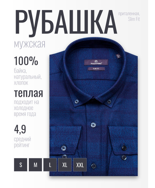 Байковая темно-синяя приталенная мужская рубашка Poggino 7017-04 в клетку с длинными рукавами