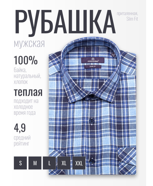 Байковая голубая приталенная мужская рубашка Poggino 7017-08 в клетку с длинными рукавами