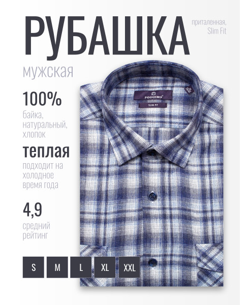 Байковая синяя приталенная мужская рубашка Poggino 7017-17 в клетку с длинными рукавами